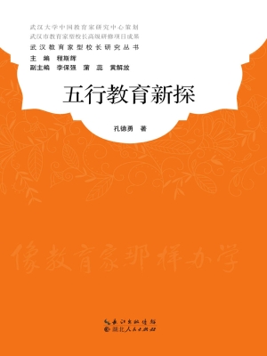 五行教育新探