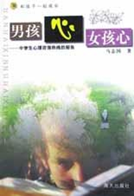 男孩心女孩心：中学生心