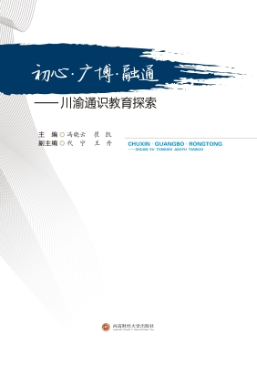 初心·广博·融通——
