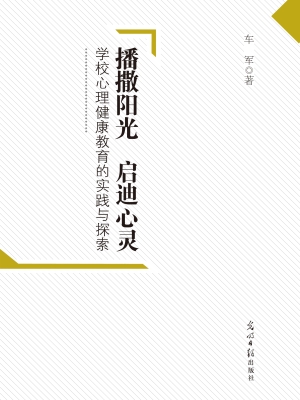 播撒阳光　启迪心灵—