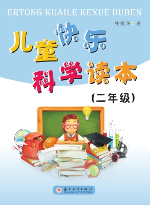 儿童快乐科学读本（二年