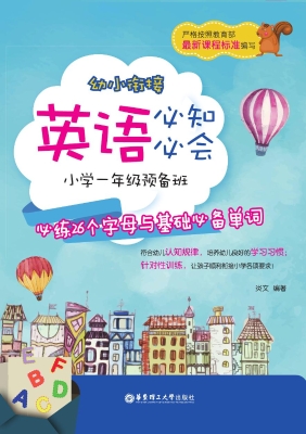 幼小衔接英语必知必会