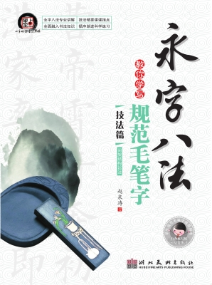 永字八法教你学写规范