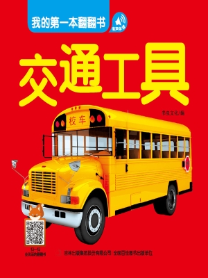 我的第一本翻翻书——