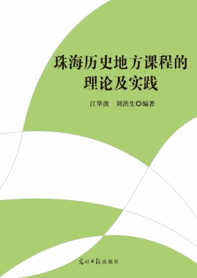 珠海历史地方课程的理