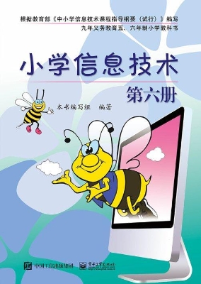 小学信息技术（第六册）