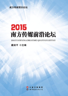 2015南方传媒前沿论坛