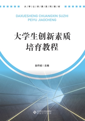 大学生创新素质培育教