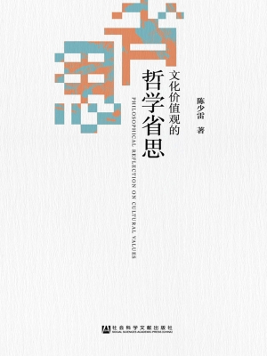 文化价值观的哲学省思