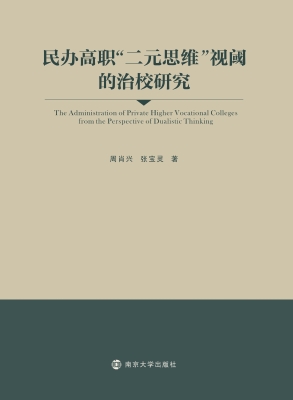 民办高职“二元思维”
