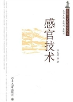感官技术