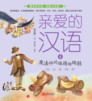 魔法师的踢踢踏踏鞋