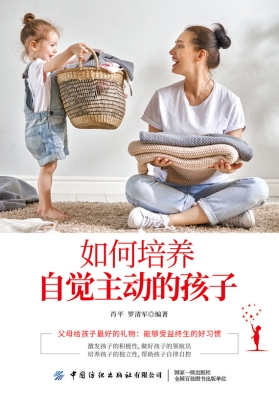如何培养自觉主动的孩