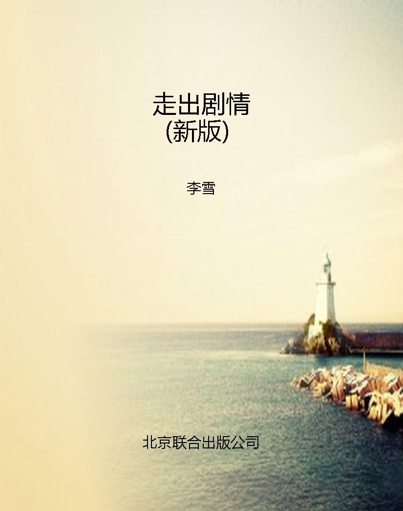 走出剧情（新版）
