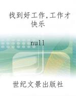 找到好工作，工作才快乐