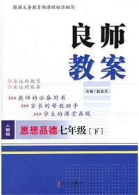 良师教案·思想品德七