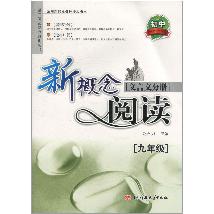 新概念阅读.文言文分