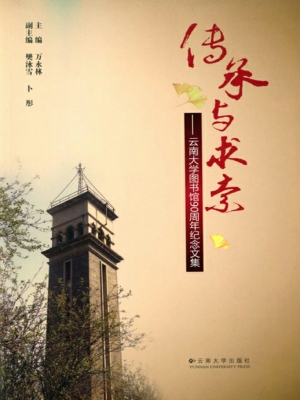 传承与求索——云南大
