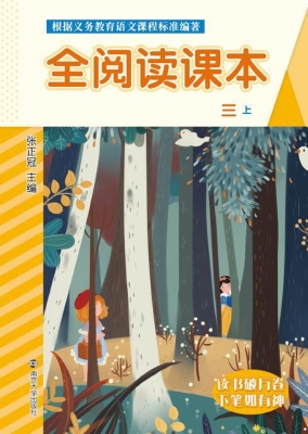 全阅读课本（三上）