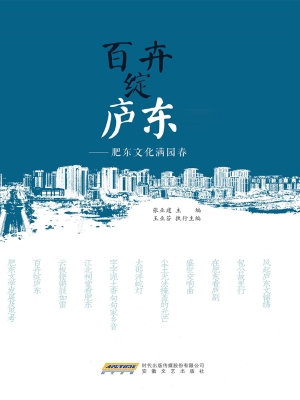 百卉绽庐东——肥东文