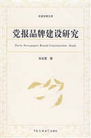 党报品牌建设研究