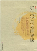 听王崧舟老师评课