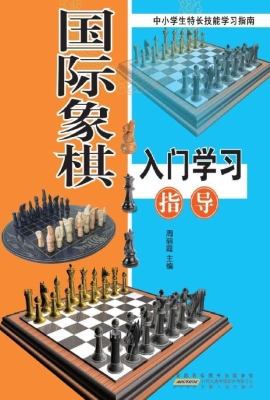 国际象棋入门学习指南