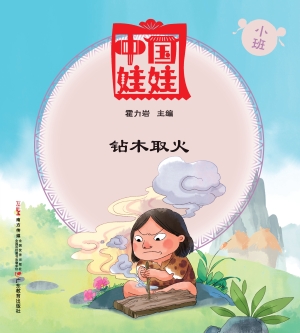 中国娃娃（小班）——钻木