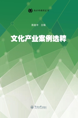 文化产业案例选粹