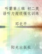 听霸第三辑 初二英语