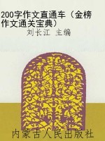 200字作文直通车（金榜