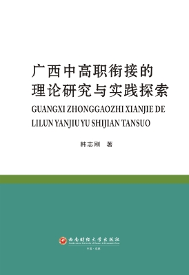 广西中高职衔接的理论