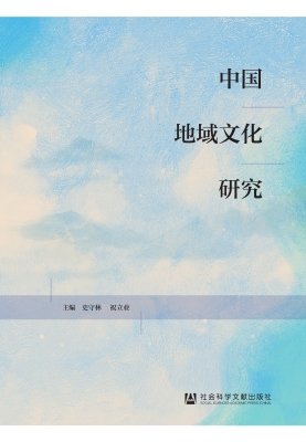 中国地域文化研究