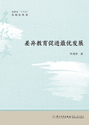 差异教育促进最优发展