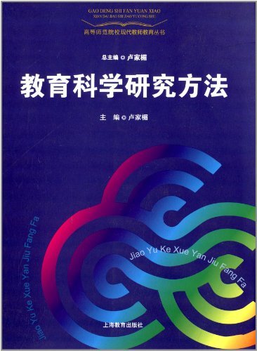 教育科学研究方法