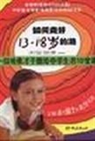 如何走好13—18岁的路