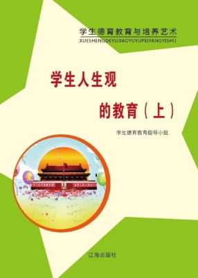 学生人生观的教育（上）