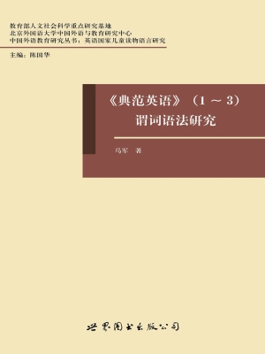 《典范英语》（1-3）谓词