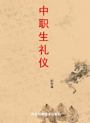 中职生礼仪