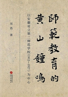 师范教育的黄山钟鸣—