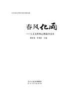 春风化雨——人文关怀
