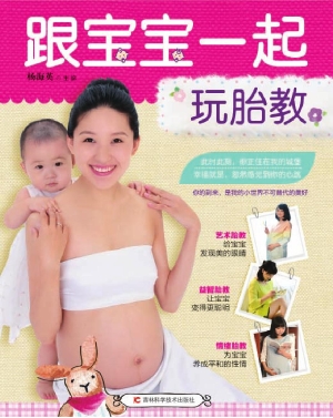 跟宝宝一起玩胎教