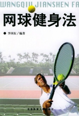 网球健身法