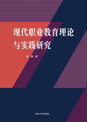现代职业教育理论与实