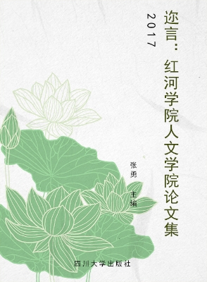 迩言——红河学院人文