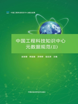 中国工程科技知识中心