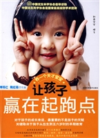 让孩子赢在起跑点