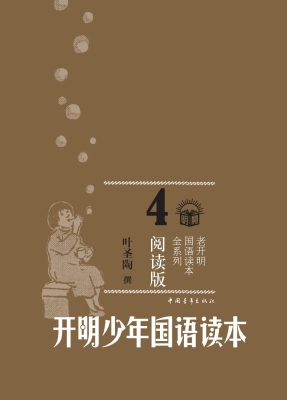 开明少年国语读本 4
