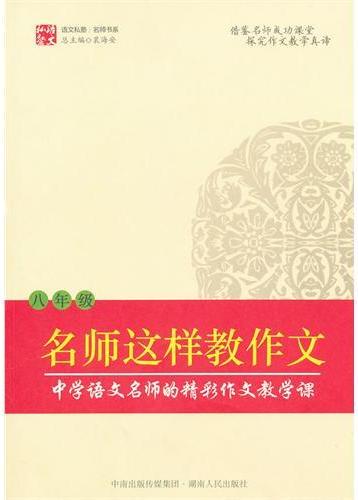 名师这样教作文（八年级