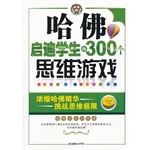 哈佛启迪学生的300个